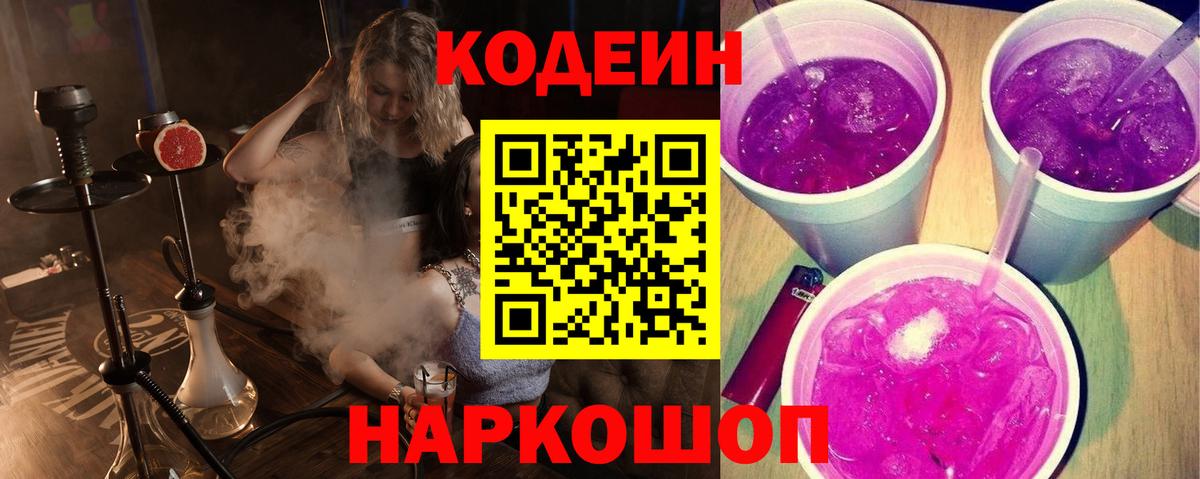 Каменск-Шахтинский  Codein Purple Drank  Кодеин напиток Lean (лин)  Вход с VPN 
